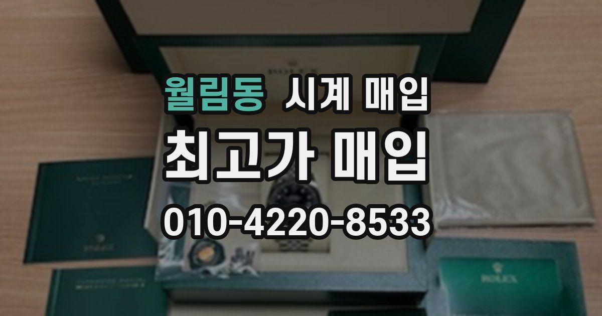 월림동 시계 매입
