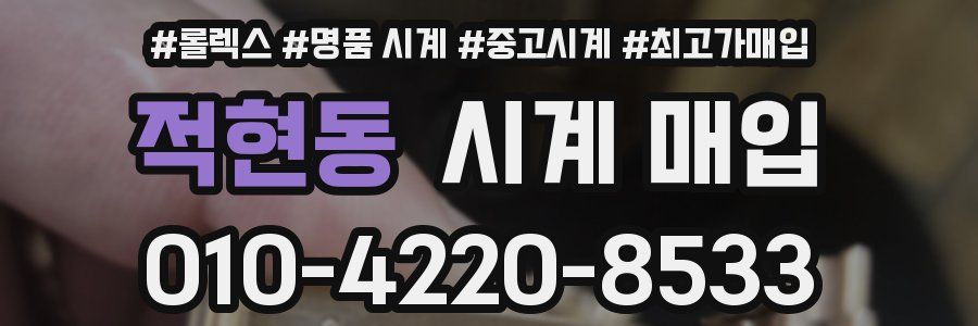 적현동 시계 매입