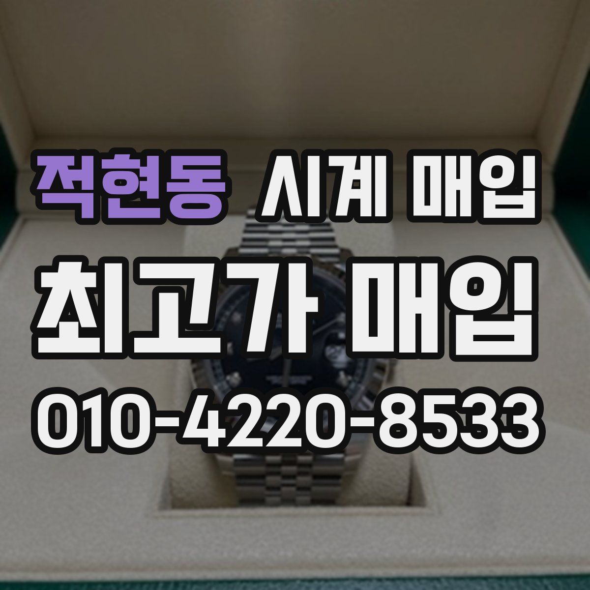 적현동 시계 매입