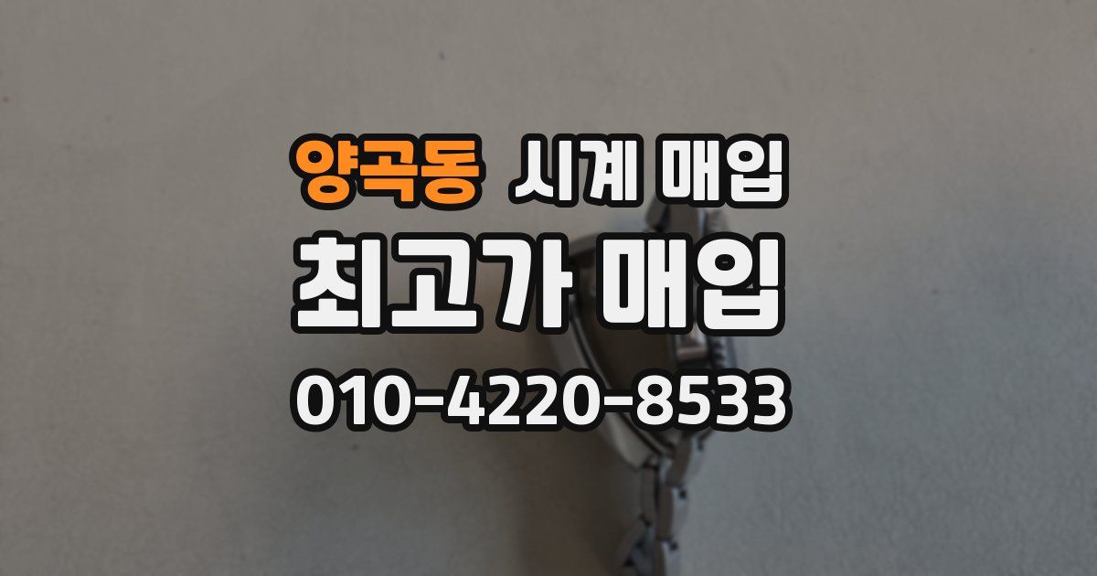 양곡동 시계 매입