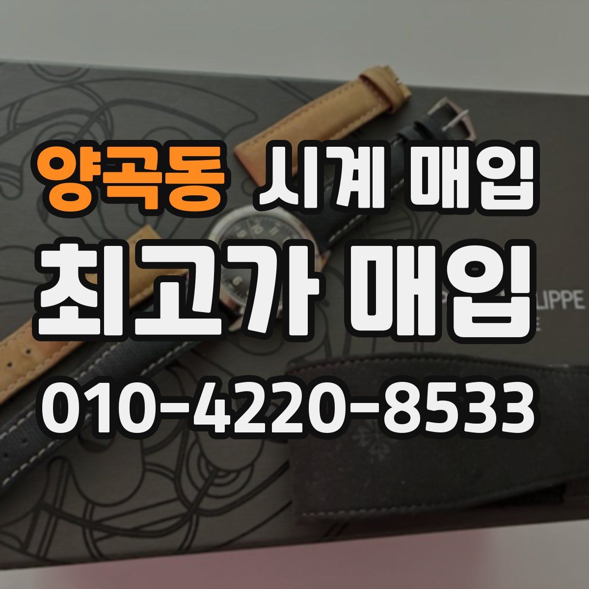 양곡동 시계 매입