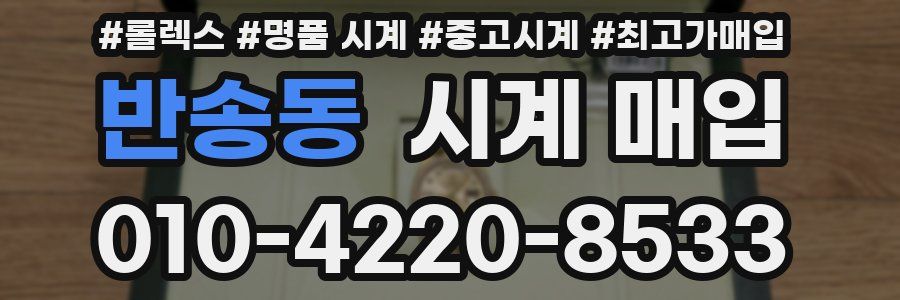 반송동 시계 매입