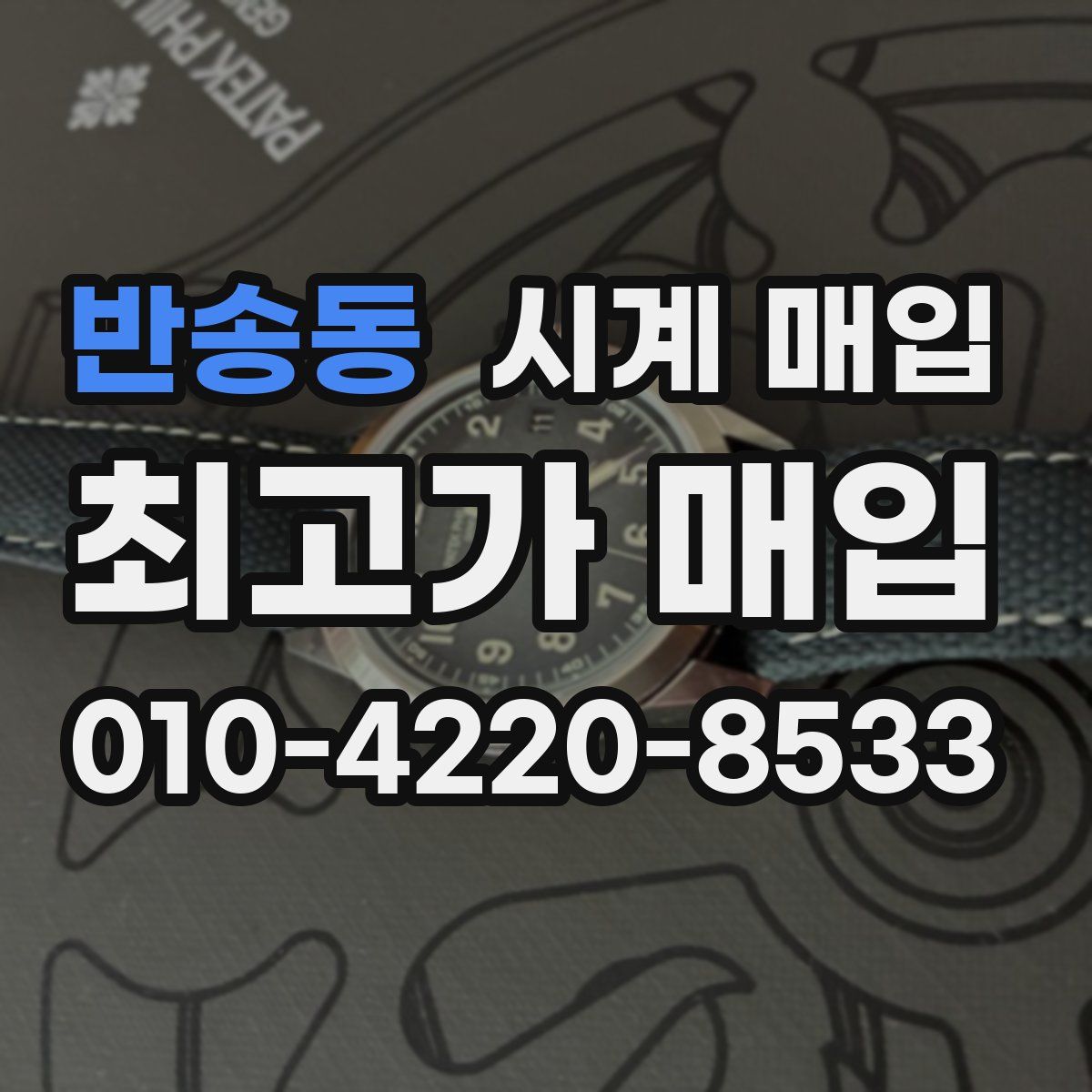 반송동 시계 매입