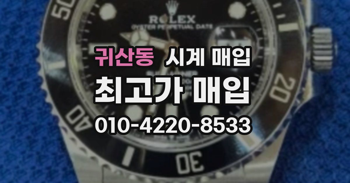 귀산동 시계 매입