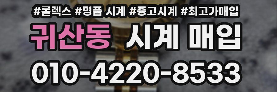 귀산동 시계 매입