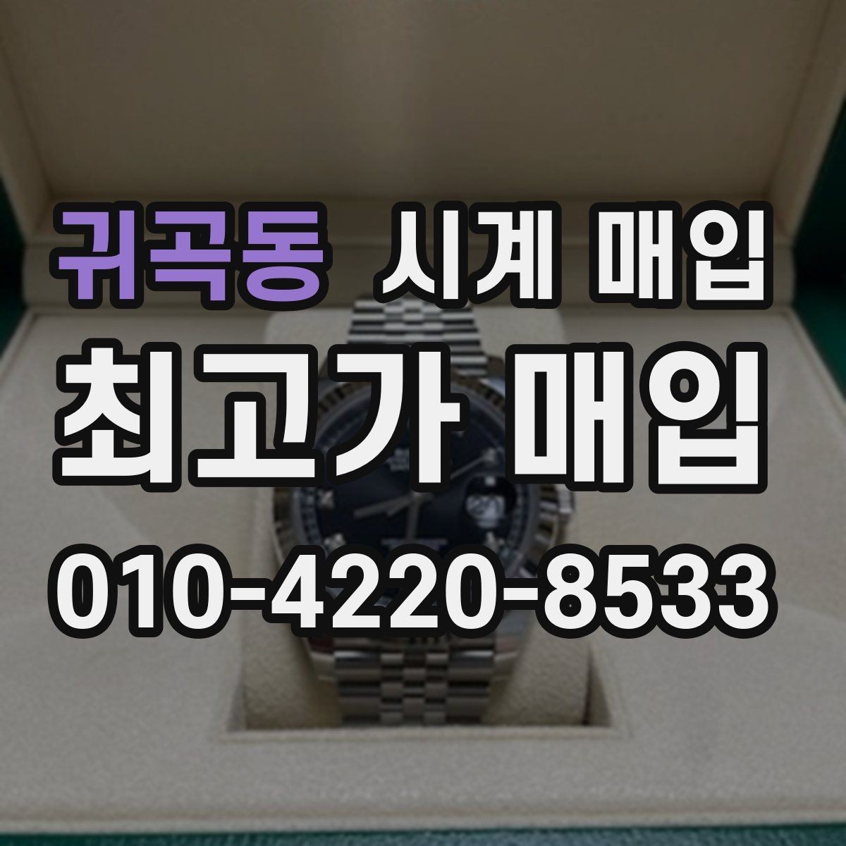 귀곡동 시계 매입 전 명품 시계 관리 팁