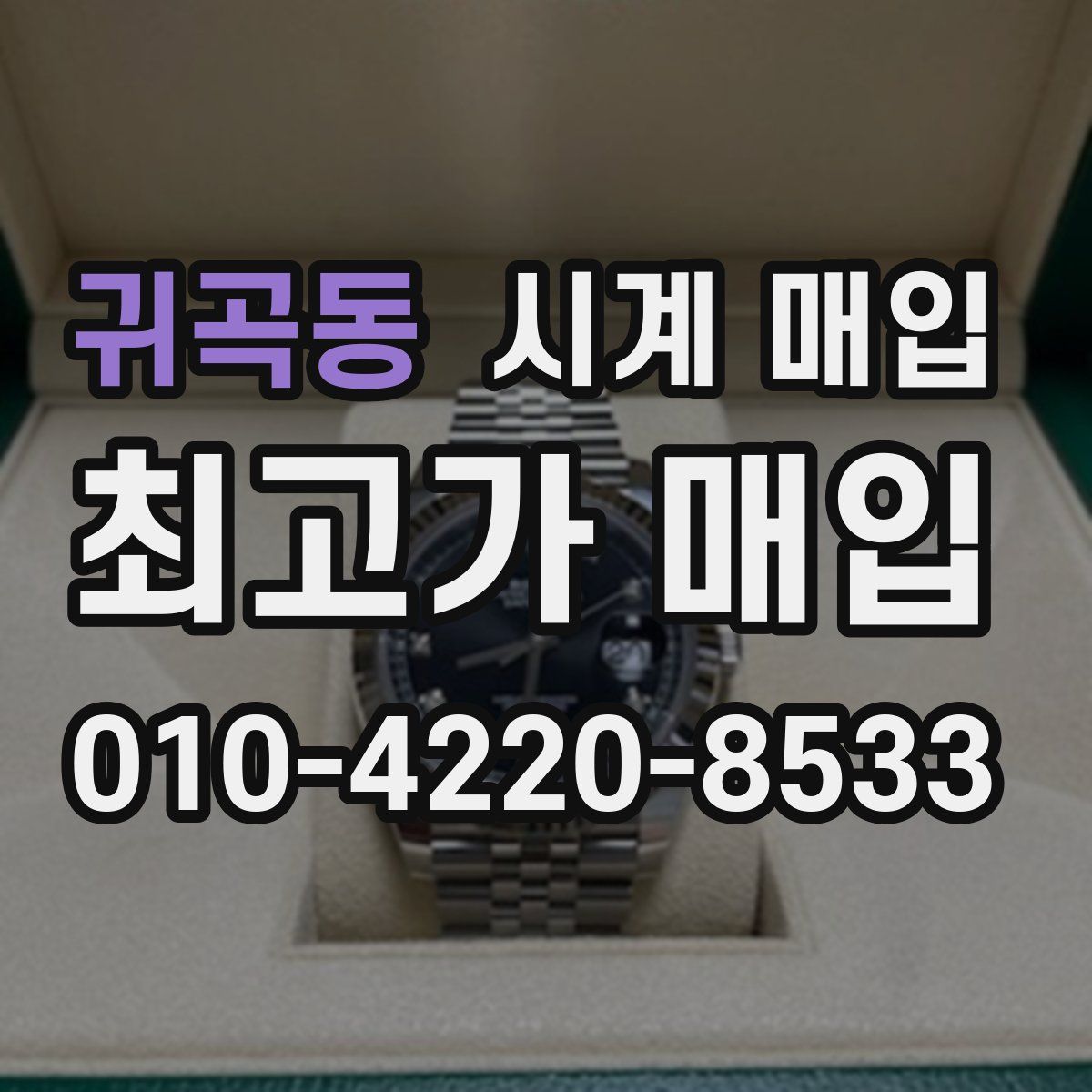 귀곡동 시계 매입