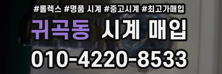 귀곡동 시계 매입