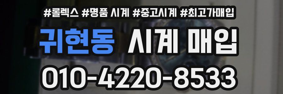 귀현동 시계 매입