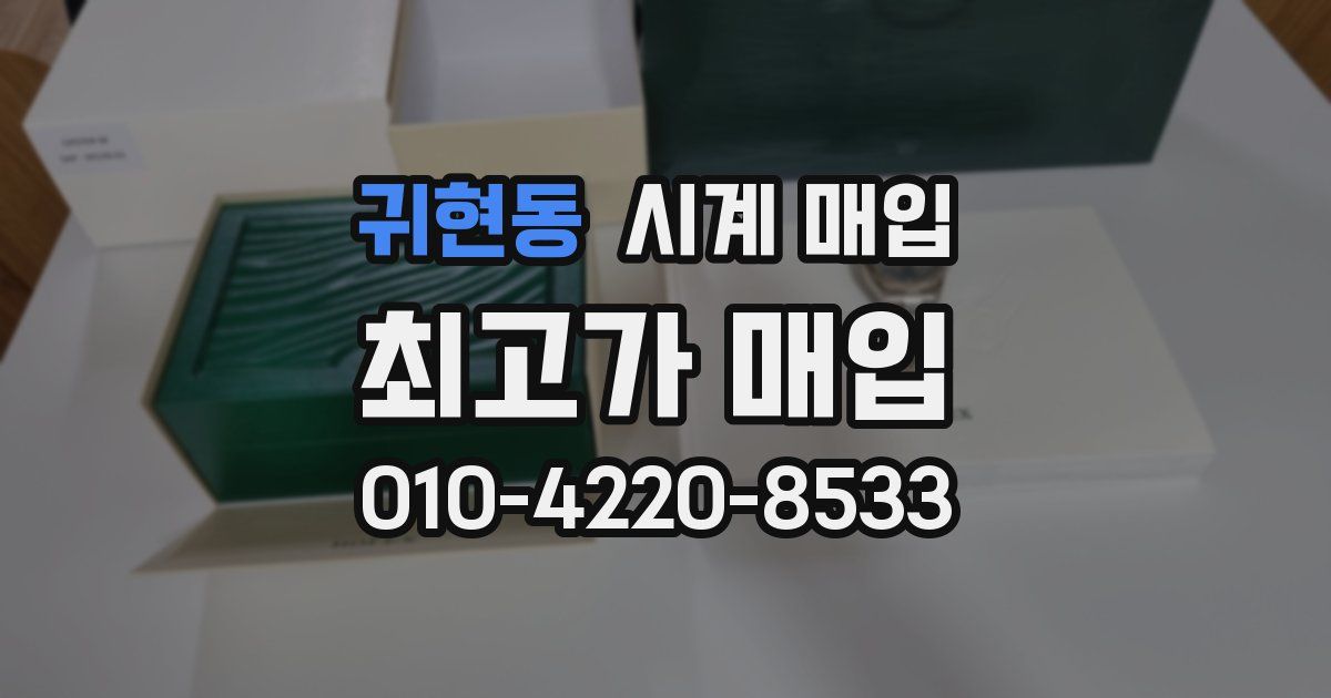 귀현동 시계 매입