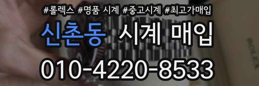 신촌동 시계 매입