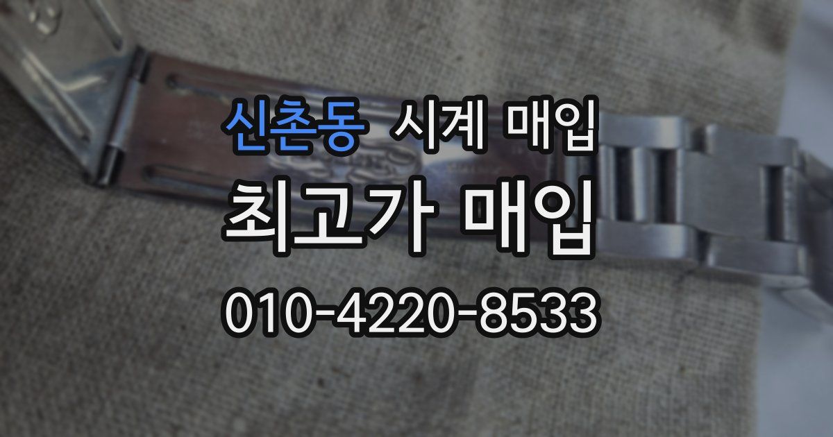 신촌동 시계 매입