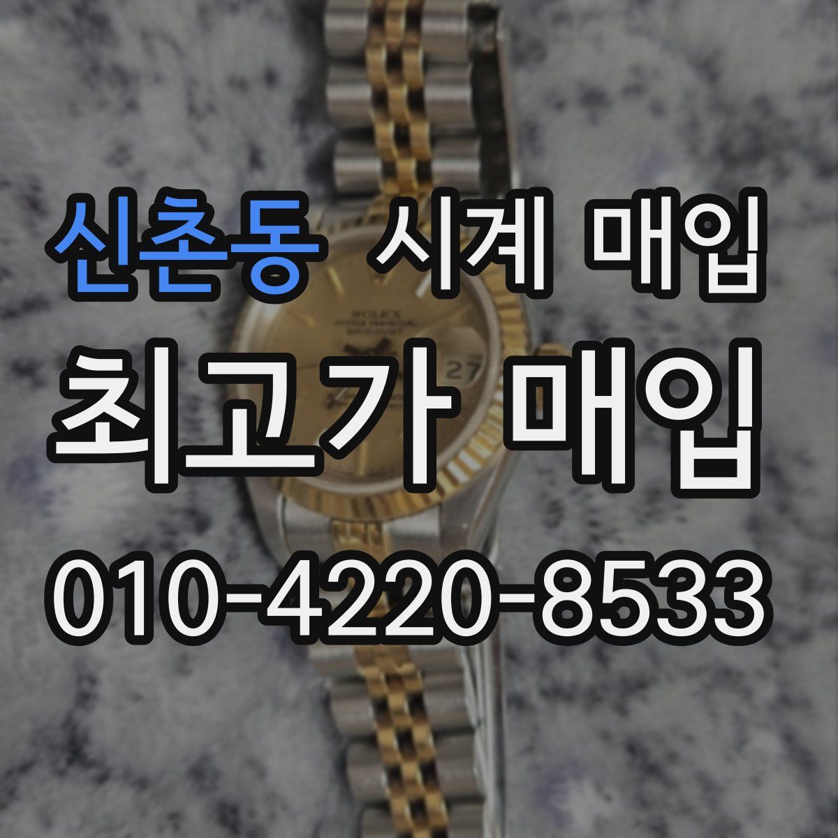 신촌동 시계 매입