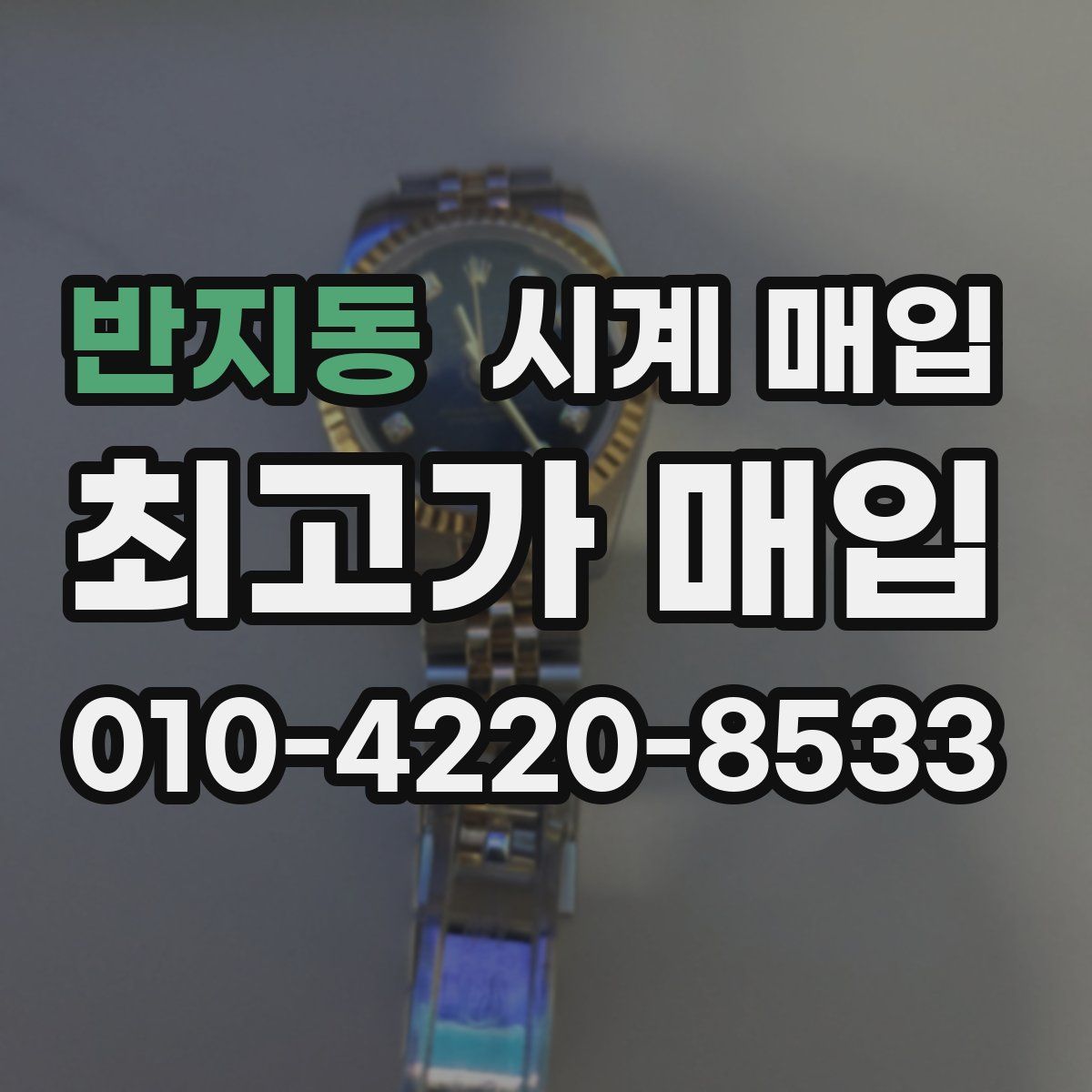 반지동 시계 매입