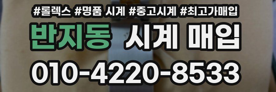 반지동 시계 매입