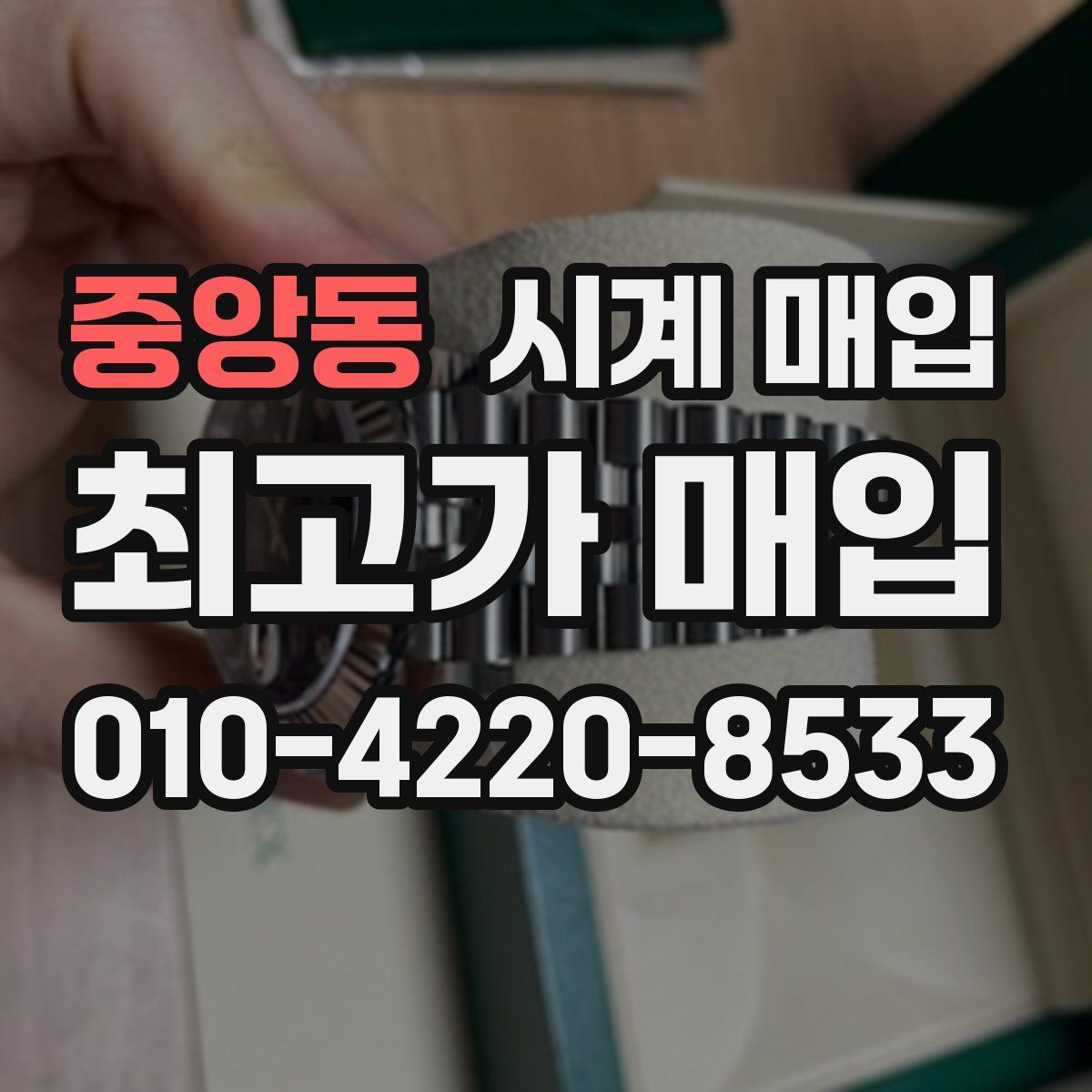 중앙동 시계 매입