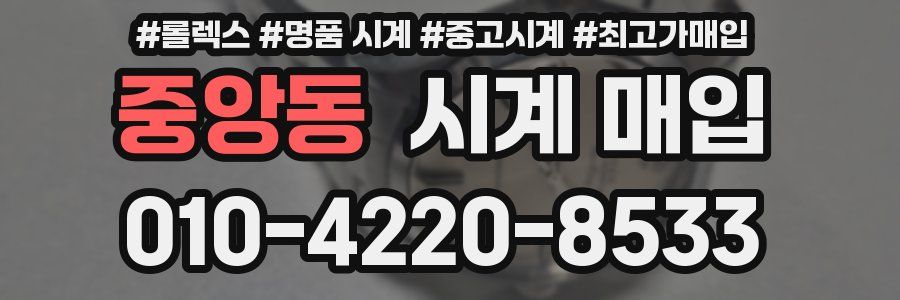 중앙동 시계 매입