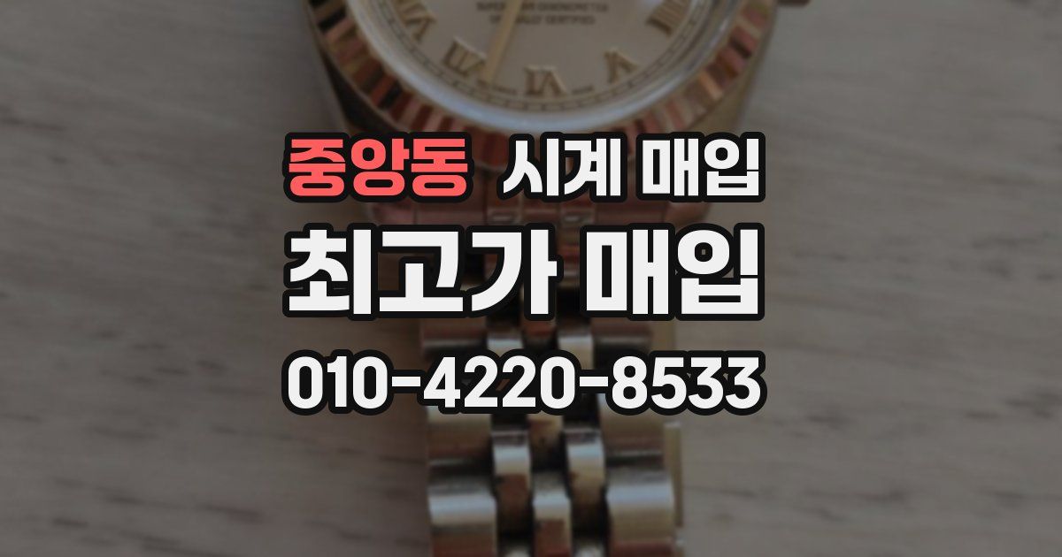중앙동 시계 매입