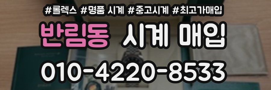 반림동 시계 매입