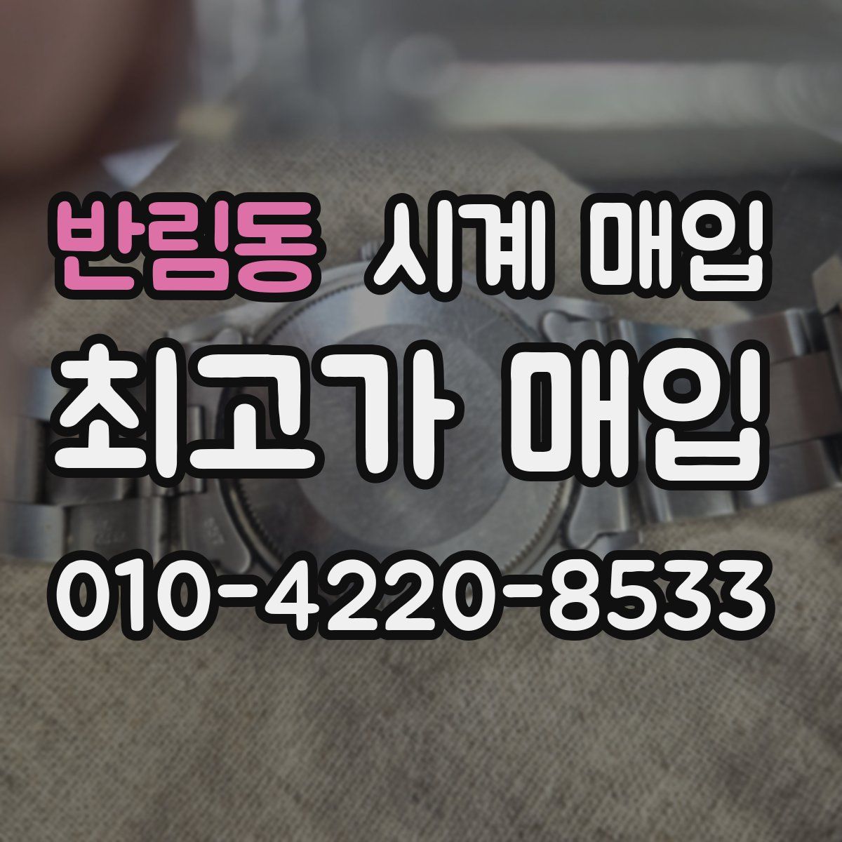 반림동 시계 매입
