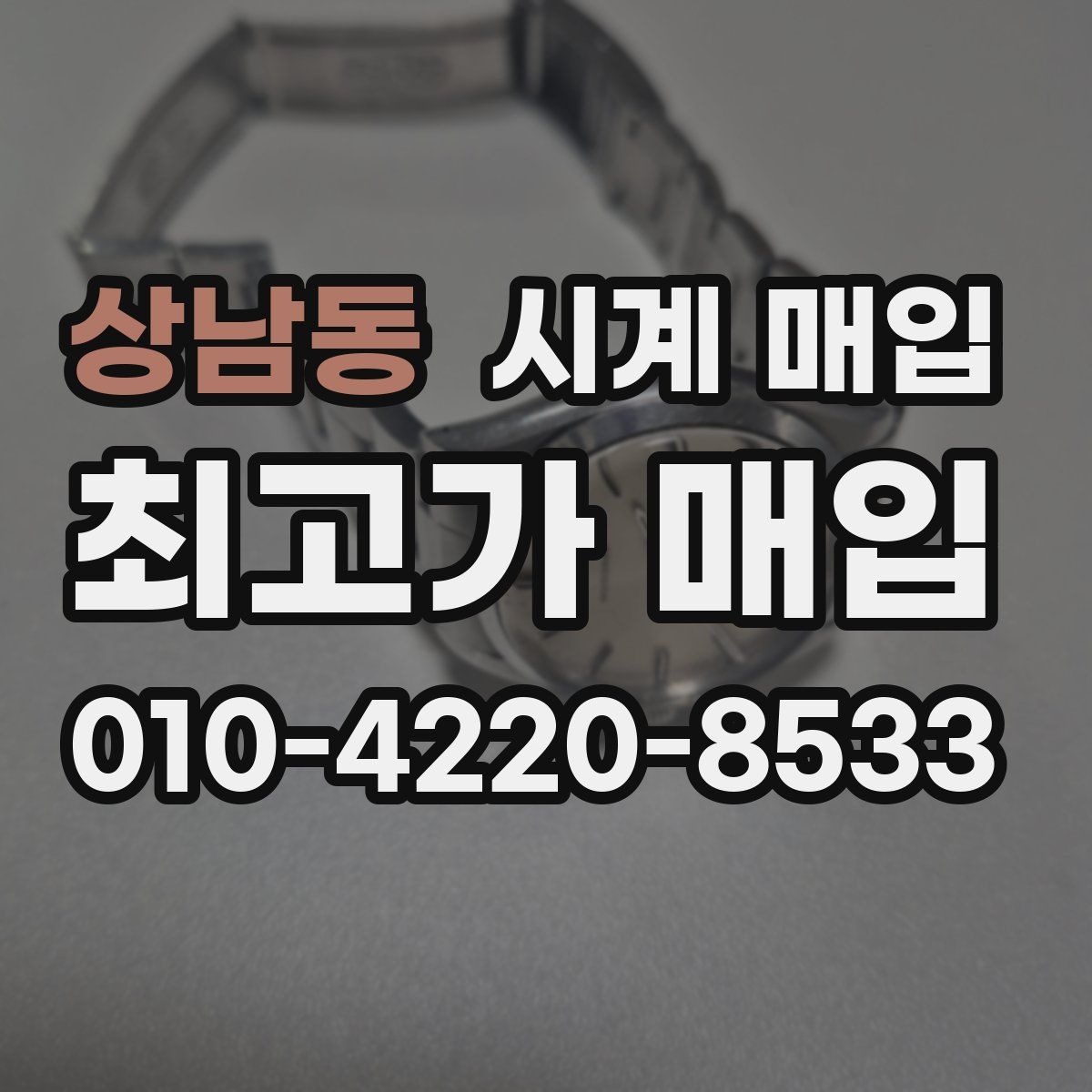 상남동 시계 매입