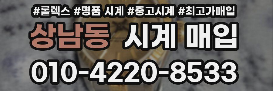 상남동 시계 매입