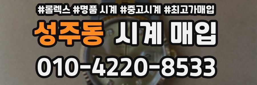 성주동 시계 매입