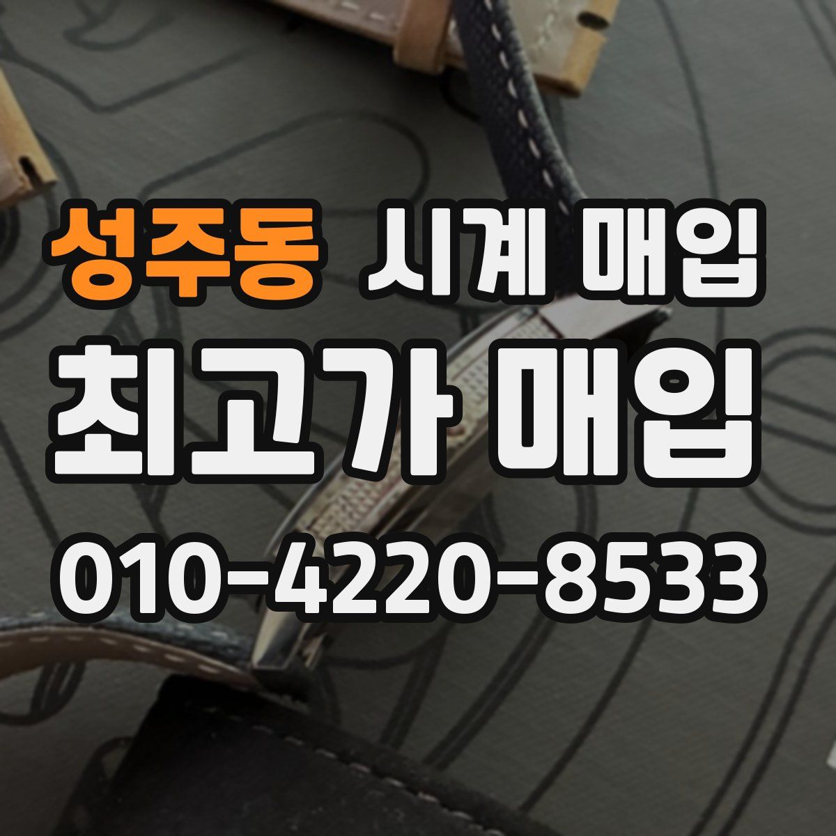성주동 시계 매입