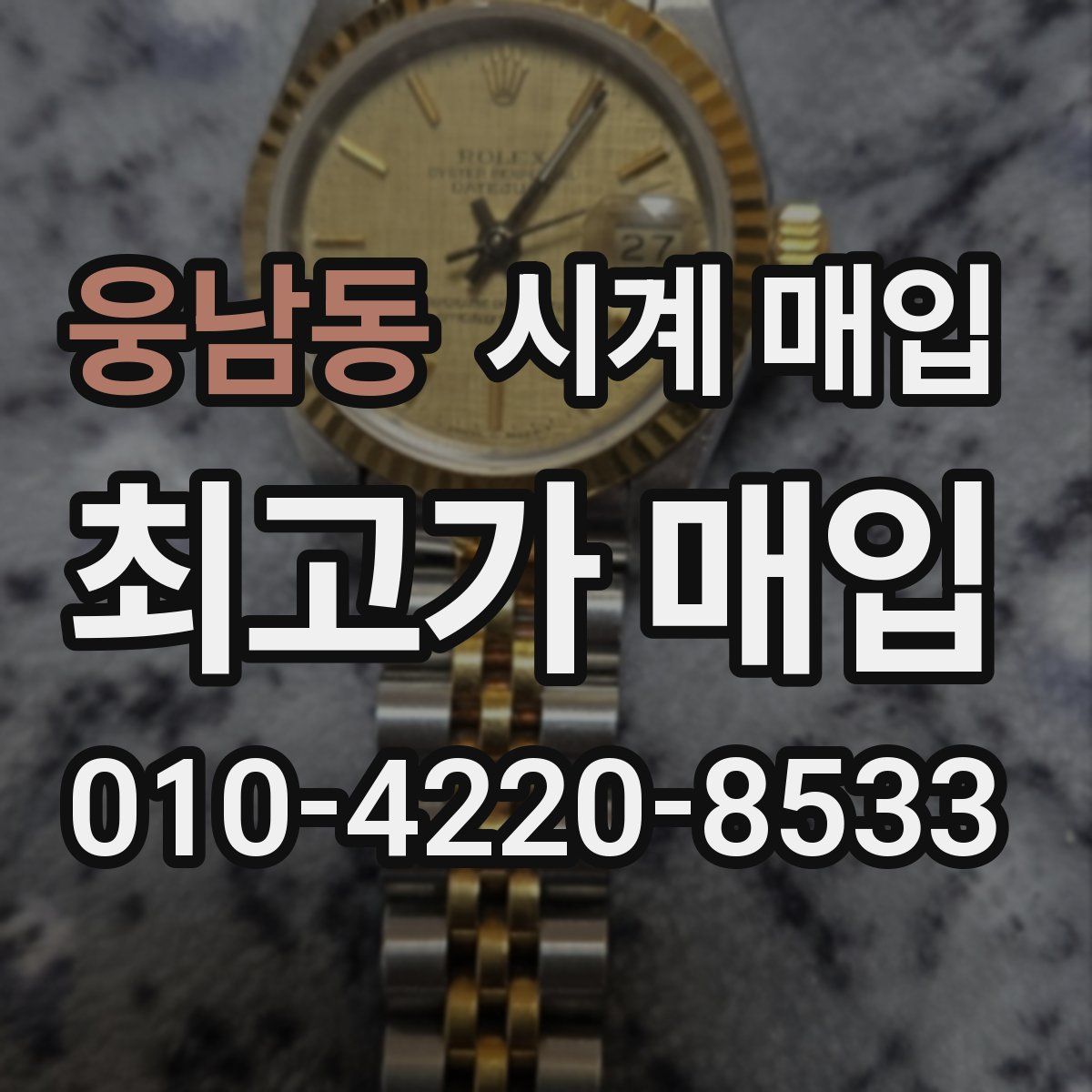 웅남동 시계 매입