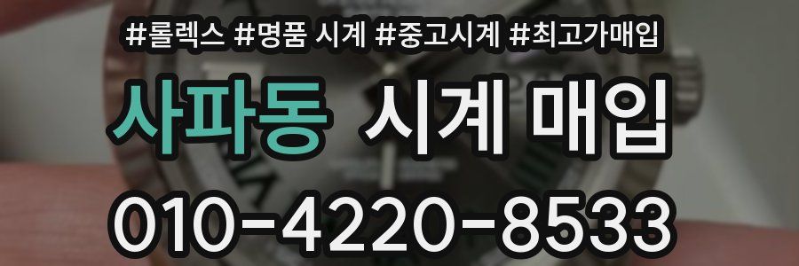 사파동 시계 매입