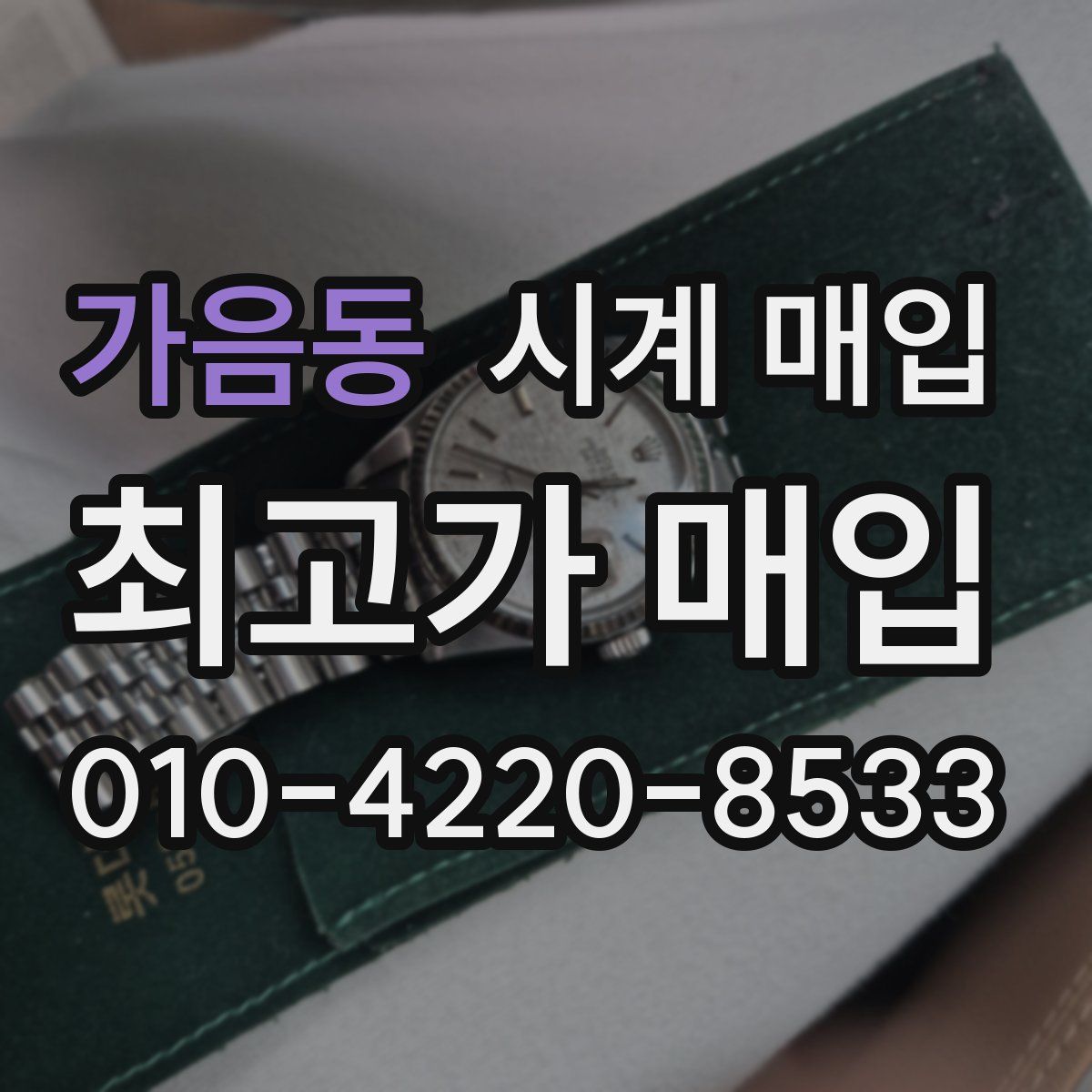가음동 시계 매입