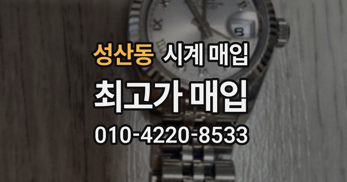 성산동 시계 매입