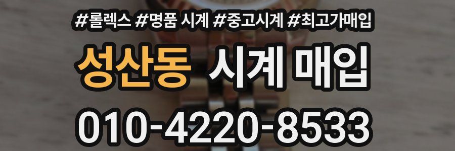 성산동 시계 매입