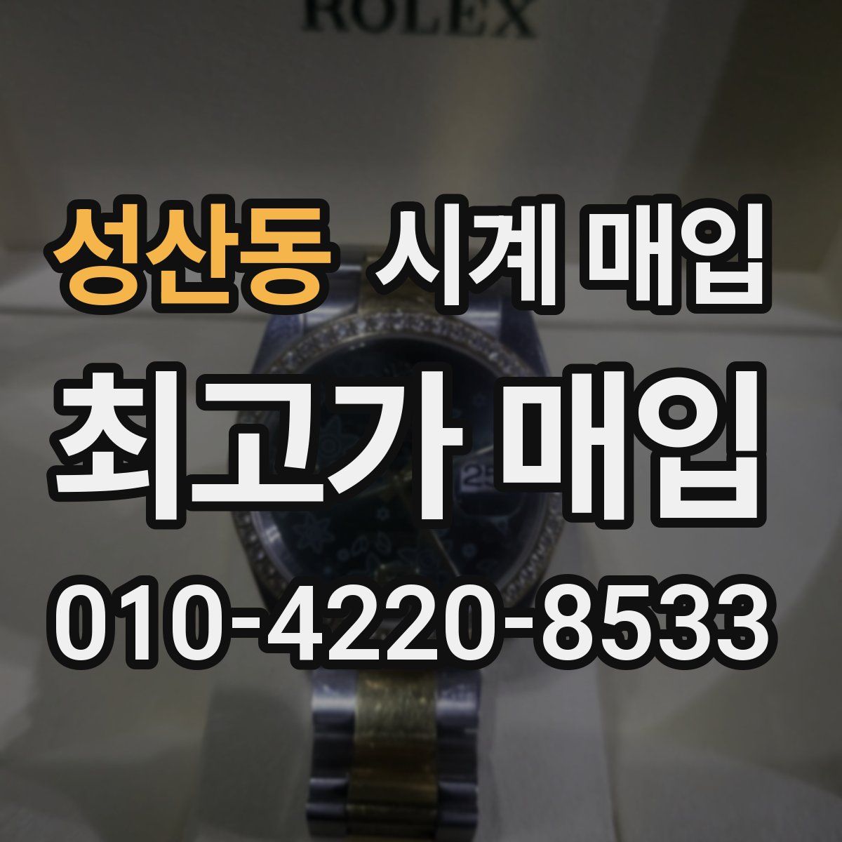 성산동 시계 매입