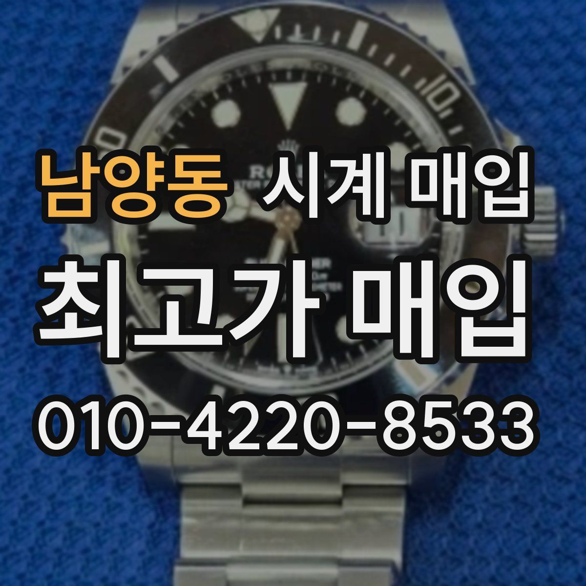 남양동 시계 매입