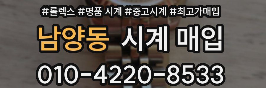 남양동 시계 매입