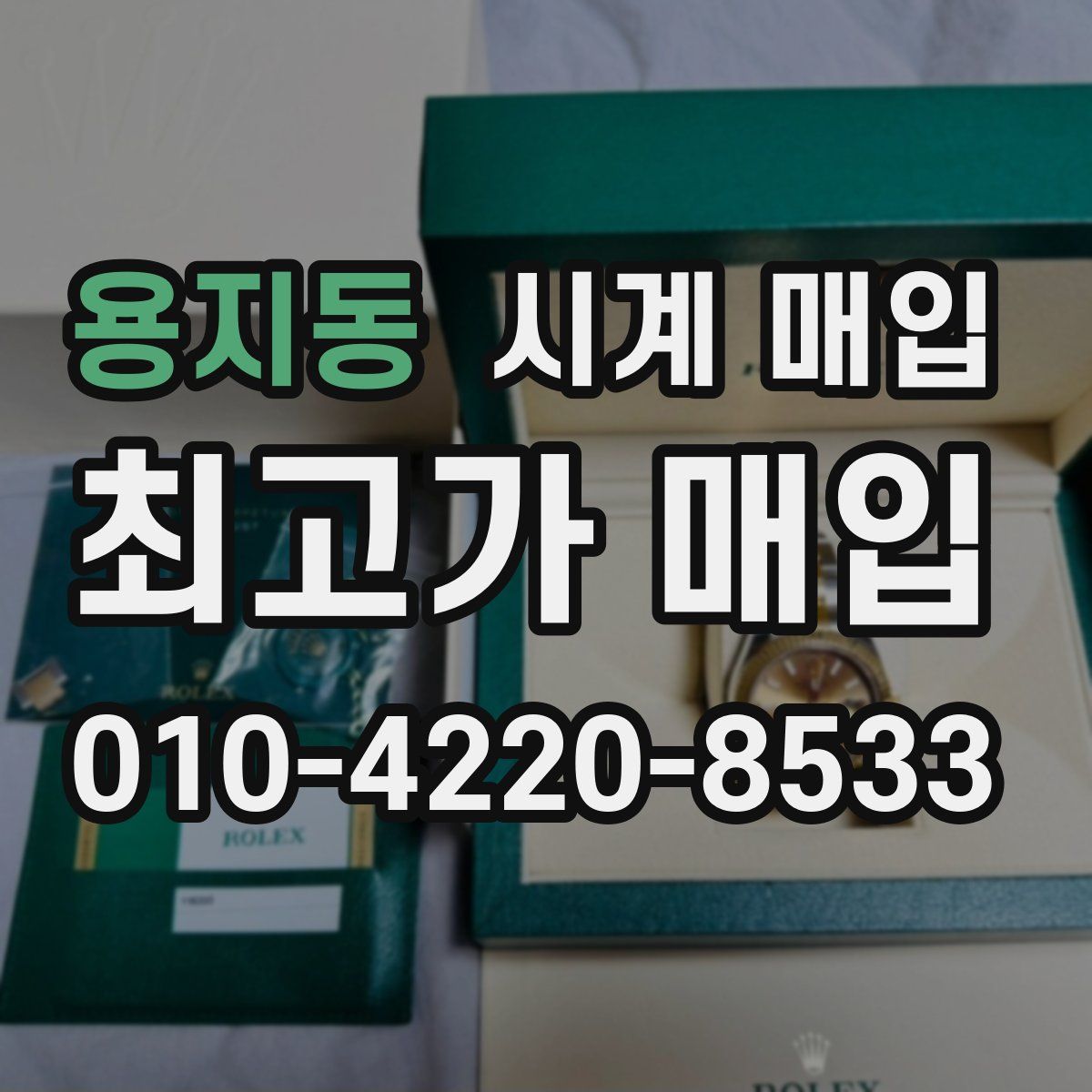 용지동 시계 매입