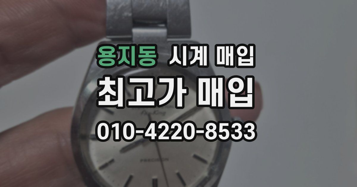 용지동 시계 매입