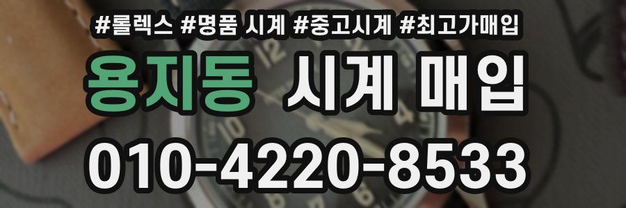 용지동 시계 매입