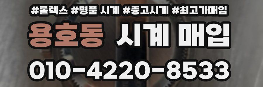 용호동 시계 매입