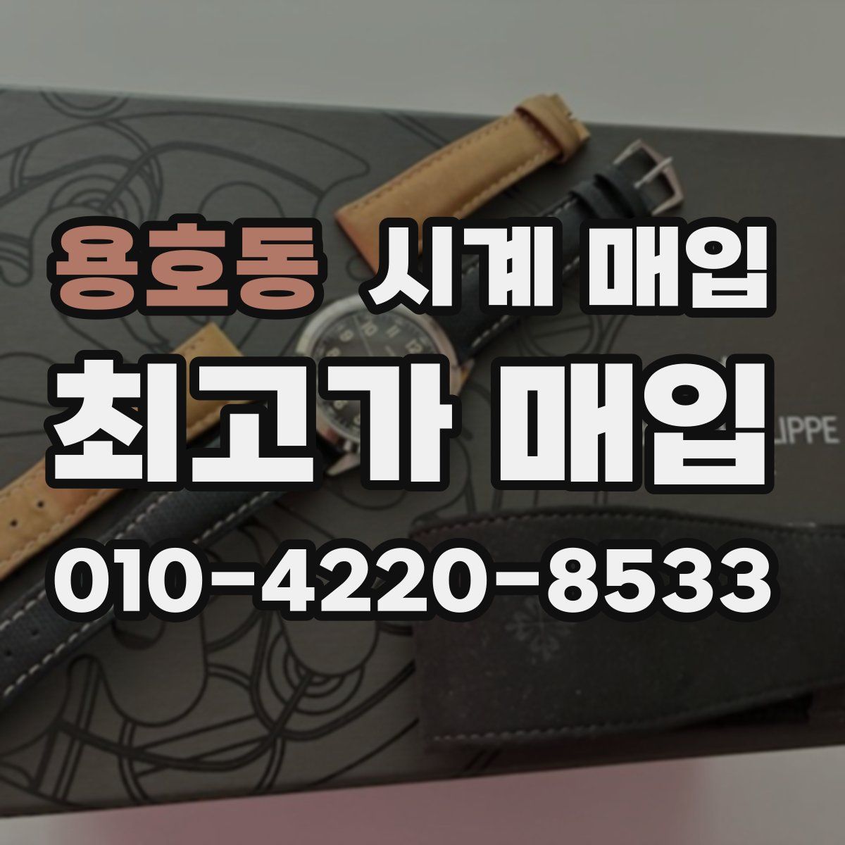 용호동 시계 매입