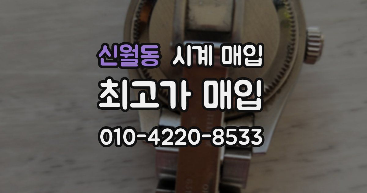 신월동 시계 매입
