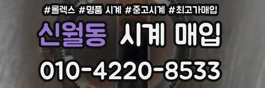 신월동 시계 매입