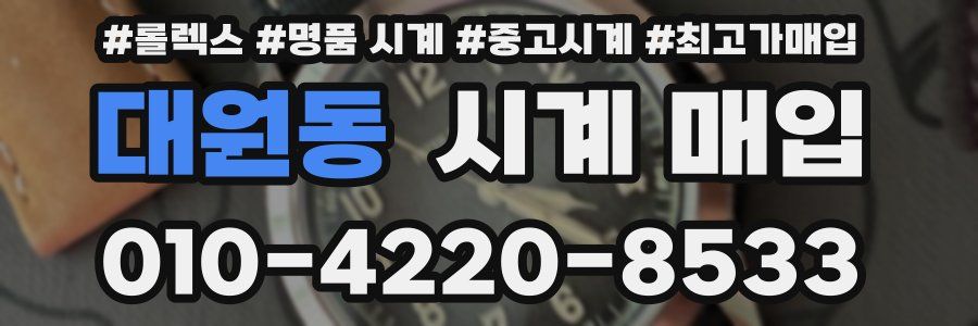 대원동 시계 매입