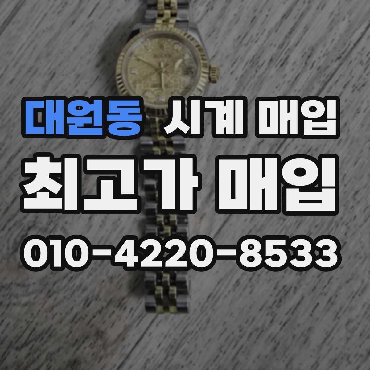 대원동 시계 매입