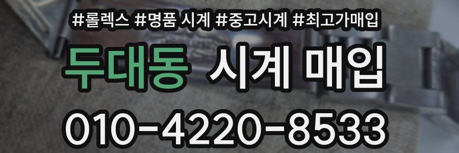 두대동 시계 매입