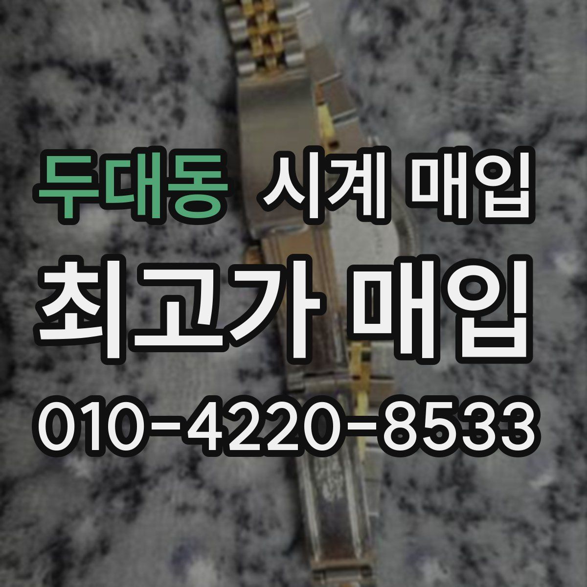 두대동 시계 매입