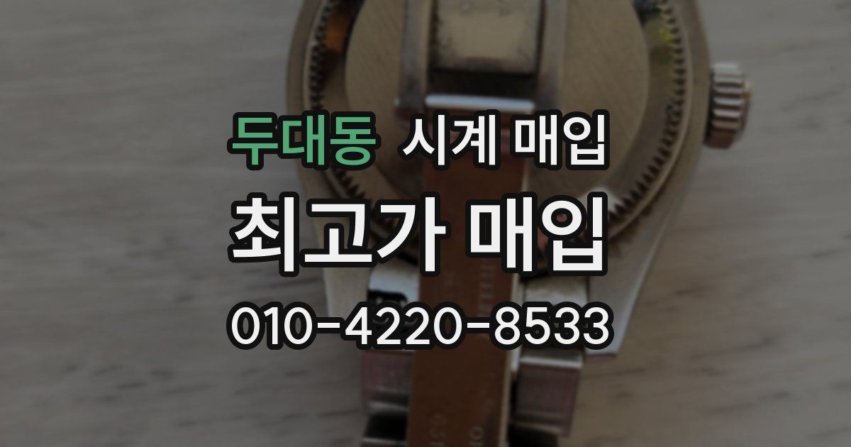 두대동 시계 매입