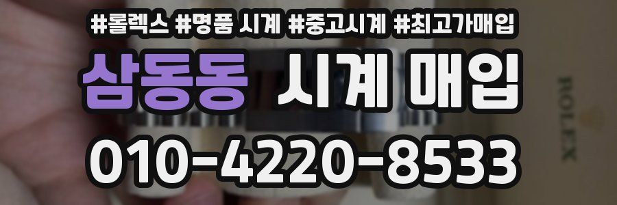 삼동동 시계 매입