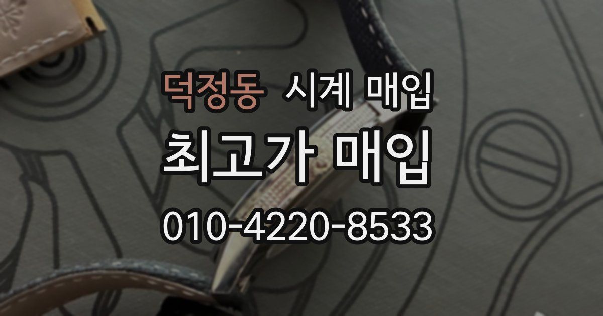덕정동 시계 매입
